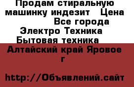 Продам стиральную машинку индезит › Цена ­ 1 000 - Все города Электро-Техника » Бытовая техника   . Алтайский край,Яровое г.